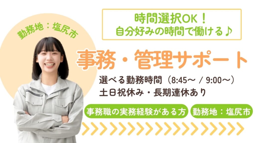 夕方前帰宅もフルタイムもOK！ライフスタイルに合わせて働ける総合事務